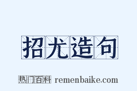 招尤造句是什么意思的图片